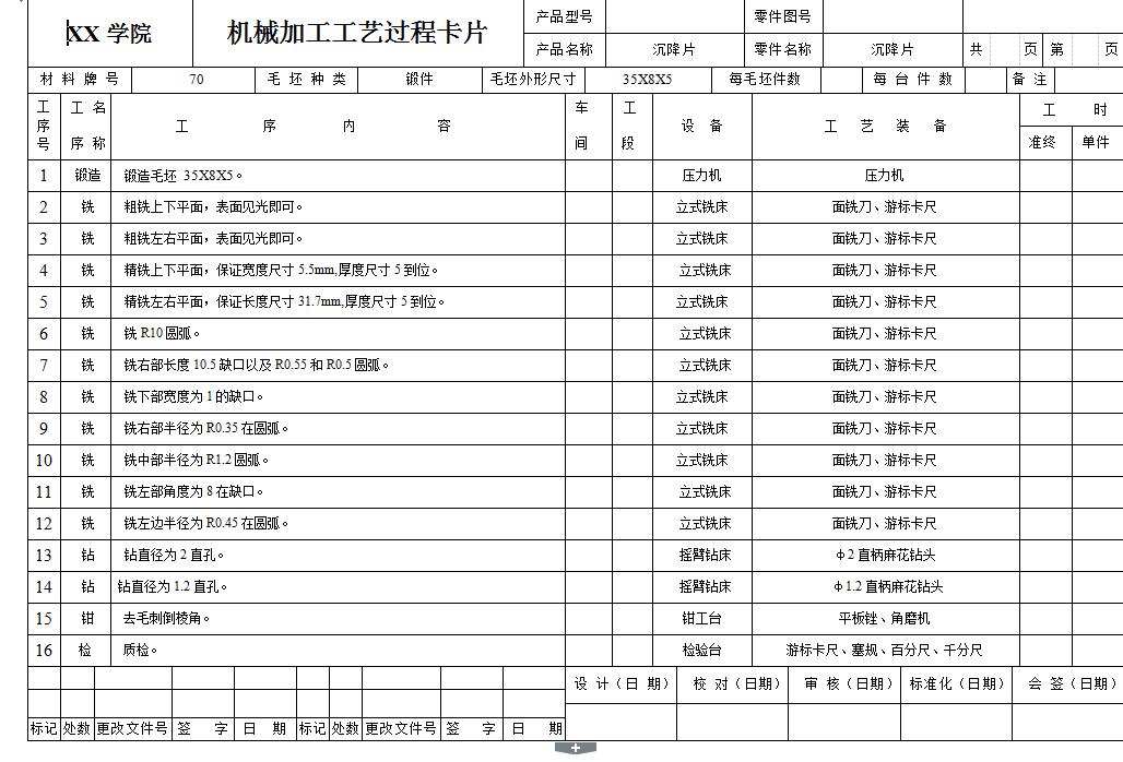 Q340-沉降片机械加工工艺设计
