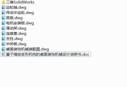 Q516-基于缩放变形机构的桌面装饰机械设计【三维SolidWorks】