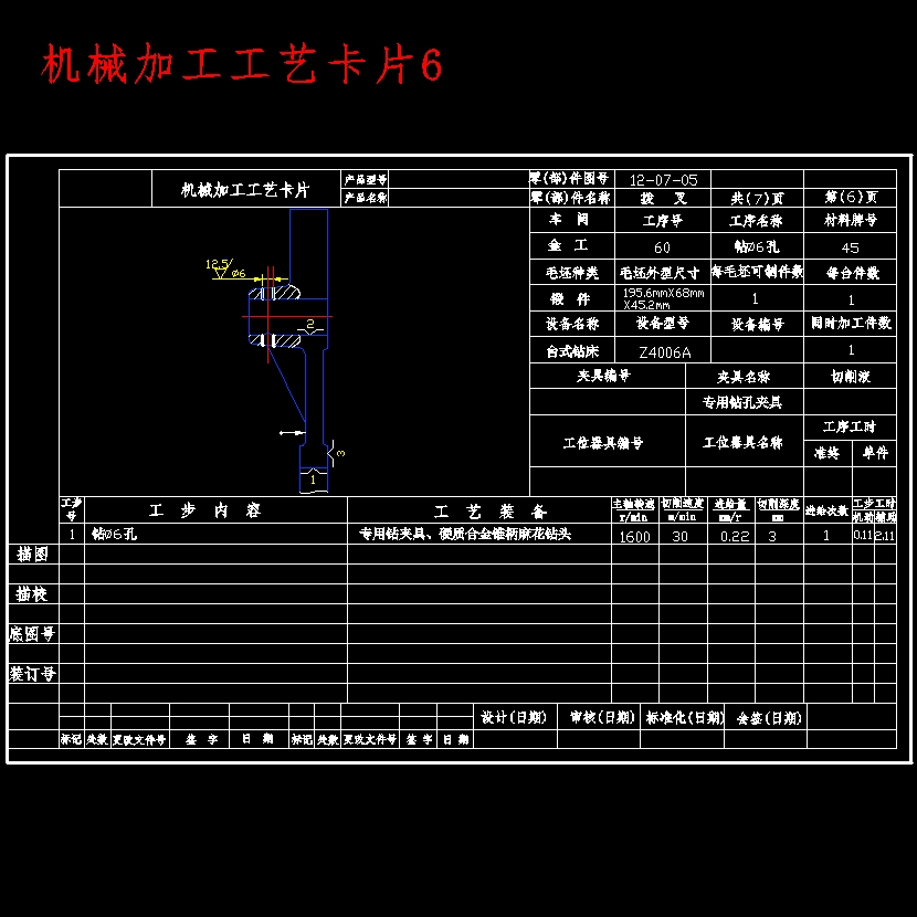 拨叉的钻圆周面上φ6孔夹具设计及加工工艺装备含4张CAD图