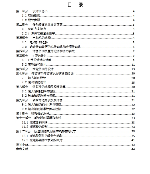 一单级带式输送机的传动装置-V带斜齿圆柱齿轮传动减速器设计F=2400 V=2 D=400含4张CAD图