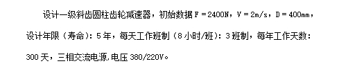 一单级带式输送机的传动装置-V带斜齿圆柱齿轮传动减速器设计F=2400 V=2 D=400含4张CAD图