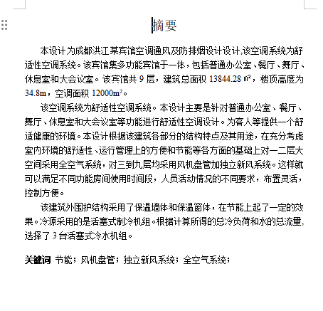 成都市洪江宾馆空调通风及防排烟设计含开题及12张CAD图
