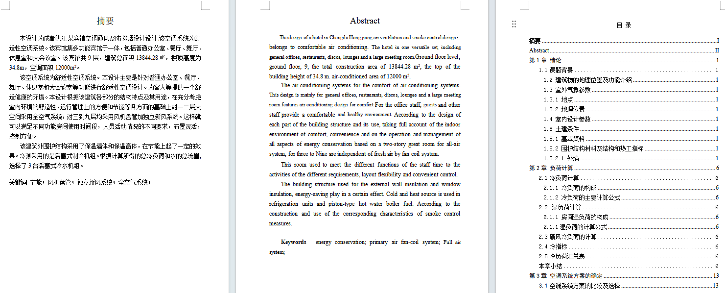 成都市洪江宾馆空调通风及防排烟设计含开题及12张CAD图