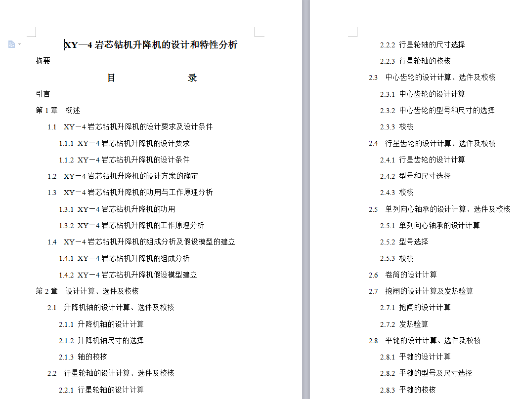 岩心钻机升降机设计【含11张CAD开题文献综述优秀论文】