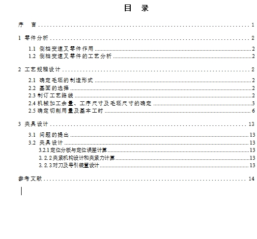 倒档变速叉的钻φ16孔夹具设计及加工工艺装备含4张CAD图