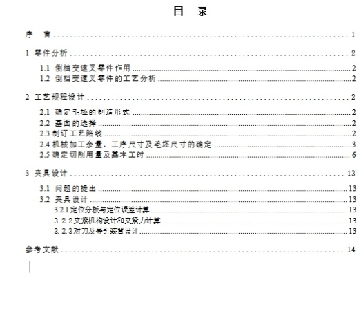 倒档变速叉的钻φ16孔夹具设计及加工工艺装备含4张CAD图缩略图