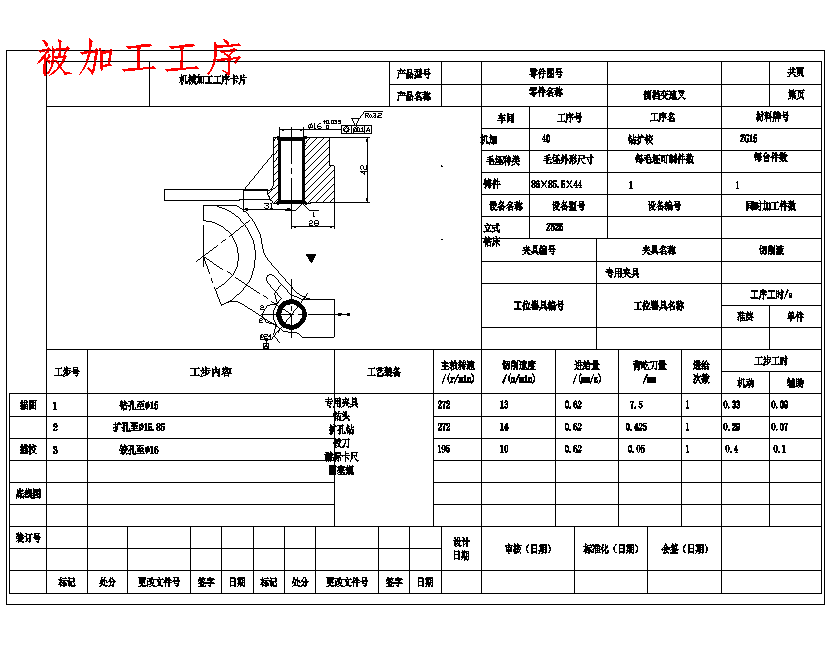 倒档变速叉的钻φ16孔夹具设计及加工工艺装备含4张CAD图