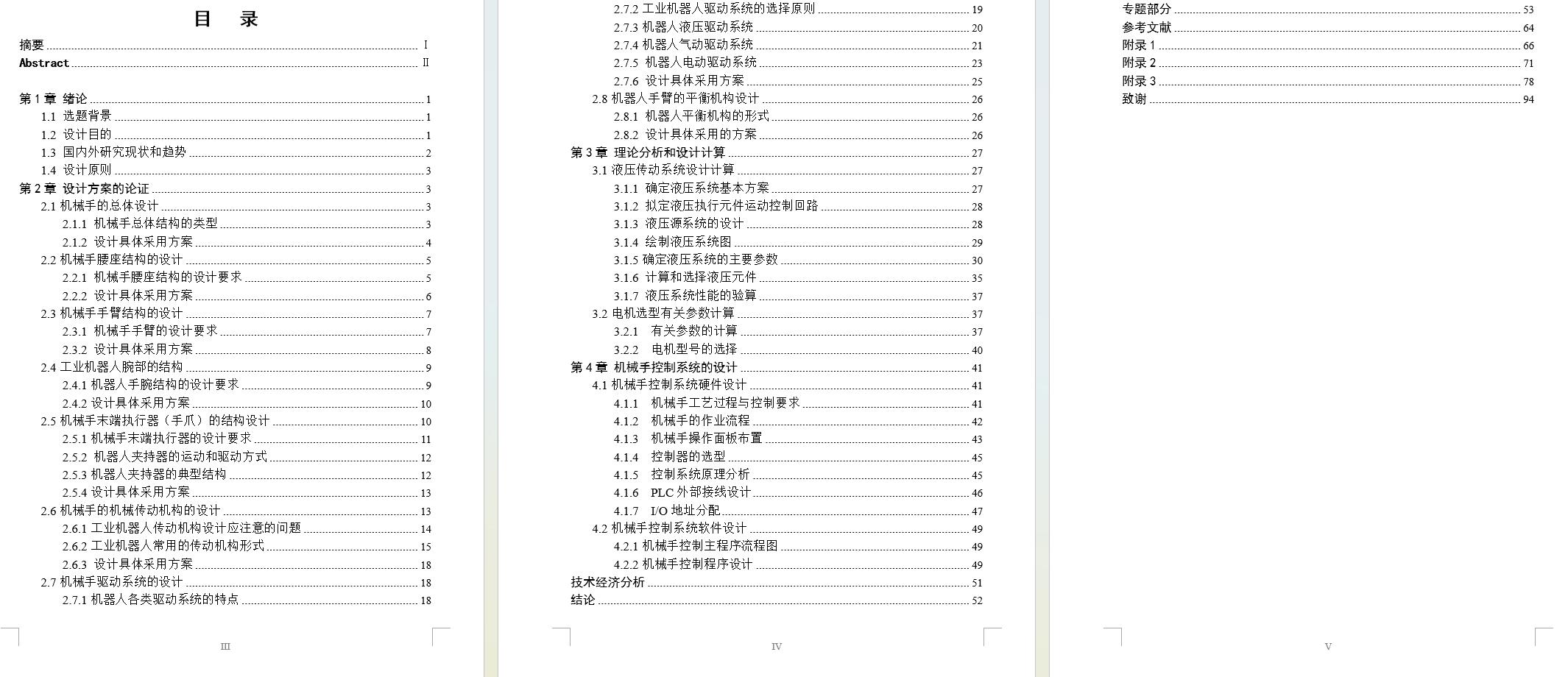 机床上下料机械手设计【含三维SW+CAD图纸+说明书】