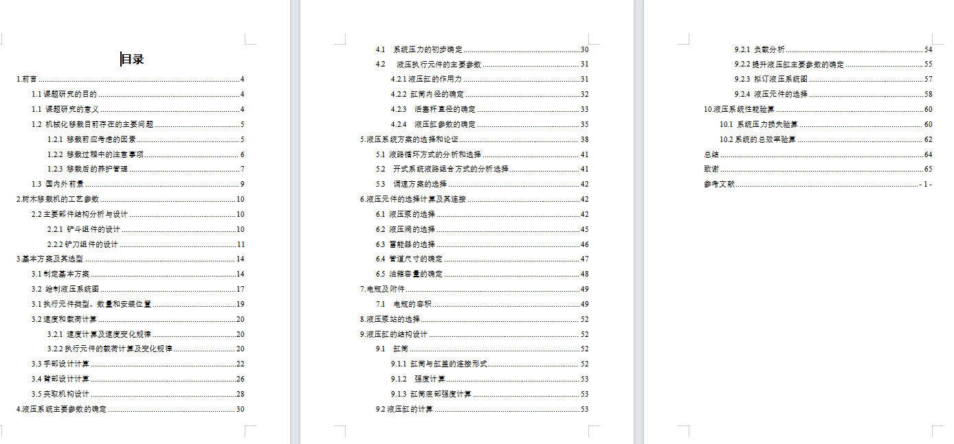 树木移栽机设计及液压系统设计含CAD图纸+说明书