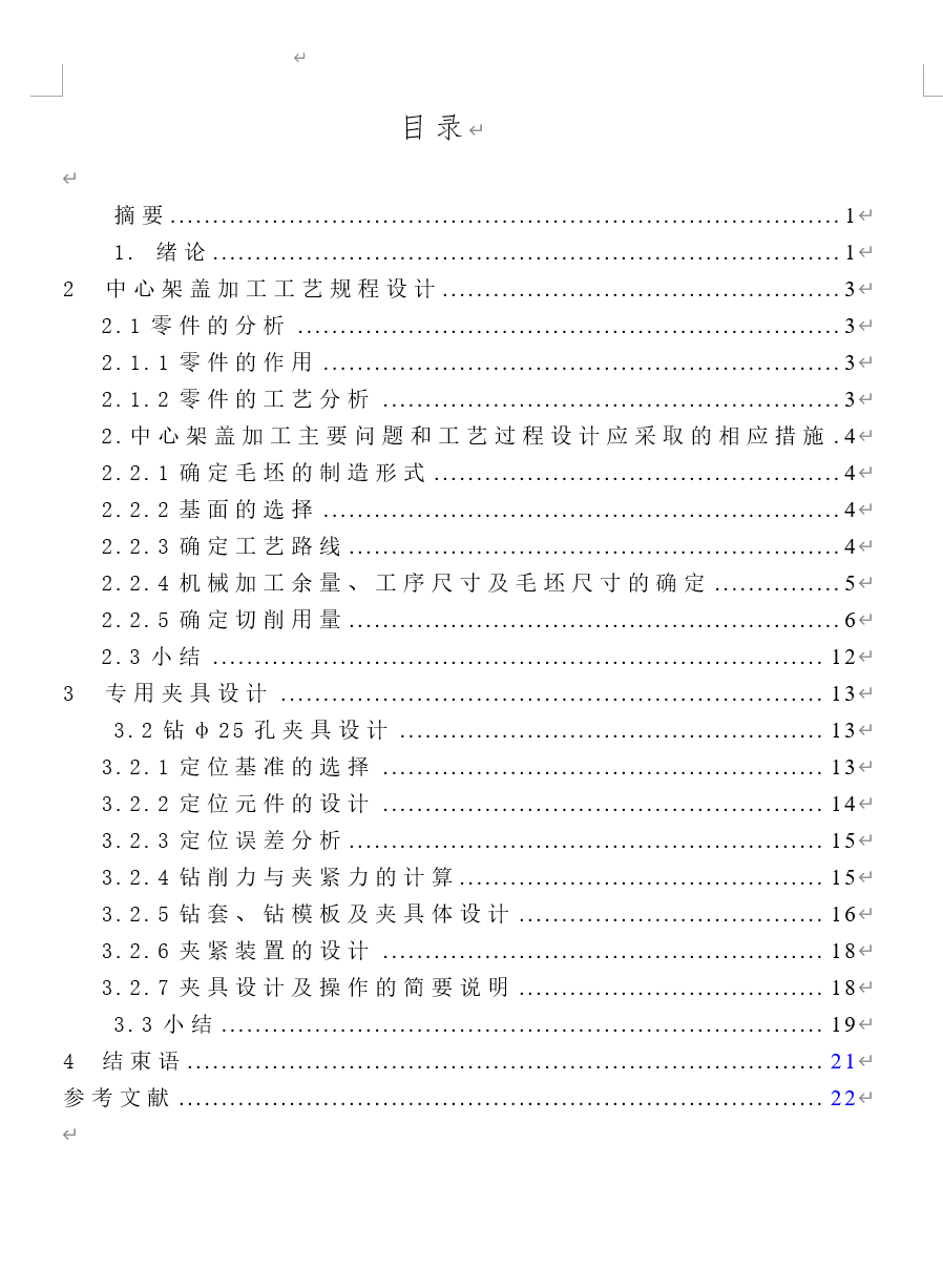 中心架盖的加工工艺规程及钻25孔夹具设计