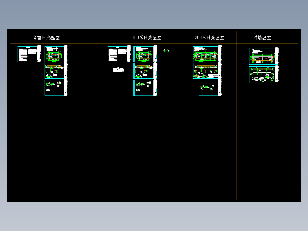 北方土墙及砖墙日光节能温室蔬菜大棚设计施工CAD图纸