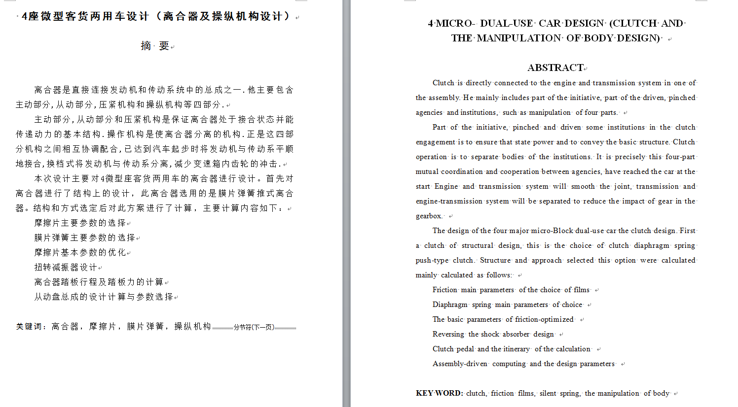 4座微型客货两用车设计（离合器及操纵机构设计）（CAD图+翻译）