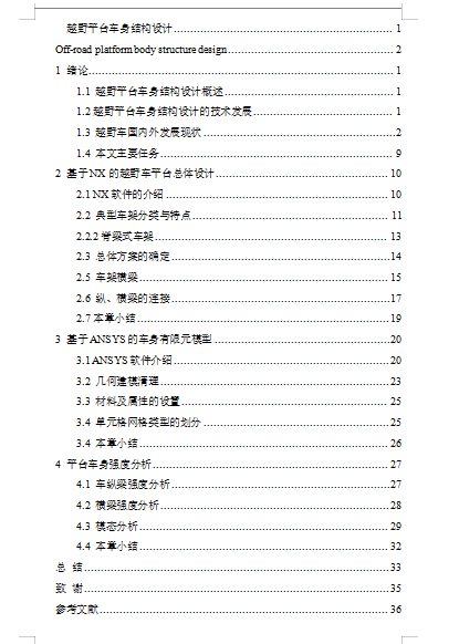 越野平台车身结构设计（SW三维模型,CAD图纸,说明书