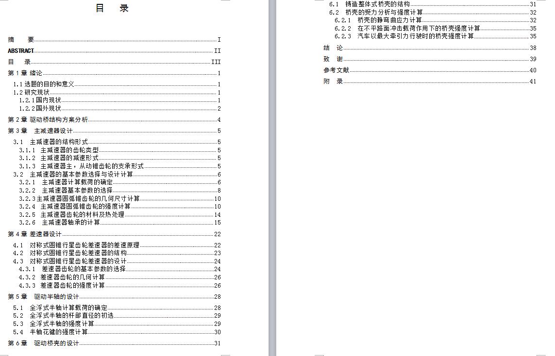 QC399-5吨级的货车后驱动桥设计【双级主减速器】[全套CAD和文档]