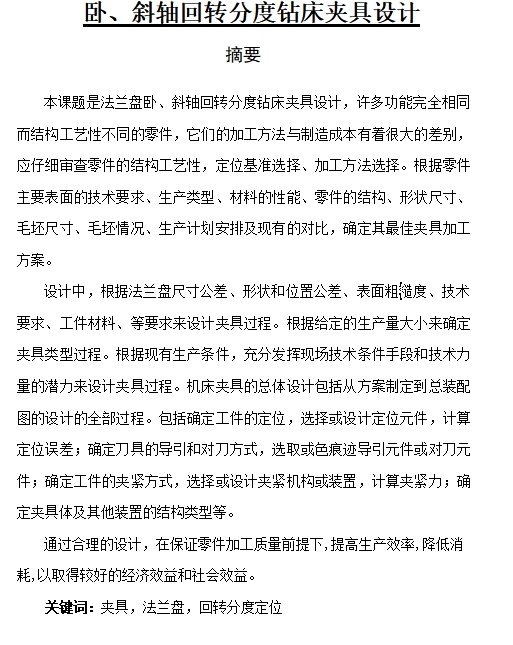 法兰盘的卧斜式回转分度钻床夹具设计含3张CAD图缩略图