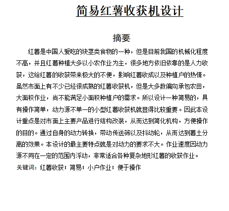简易红薯收获机设计含4张CAD图