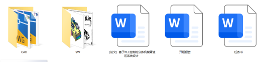 基于PLC分拣机械臂液压系统（SW+CAD+说明书+开题+任务书）缩略图