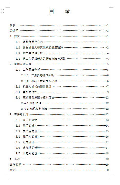 仿生六足机器人机构的设计【含10张CAD图纸+说明书】缩略图
