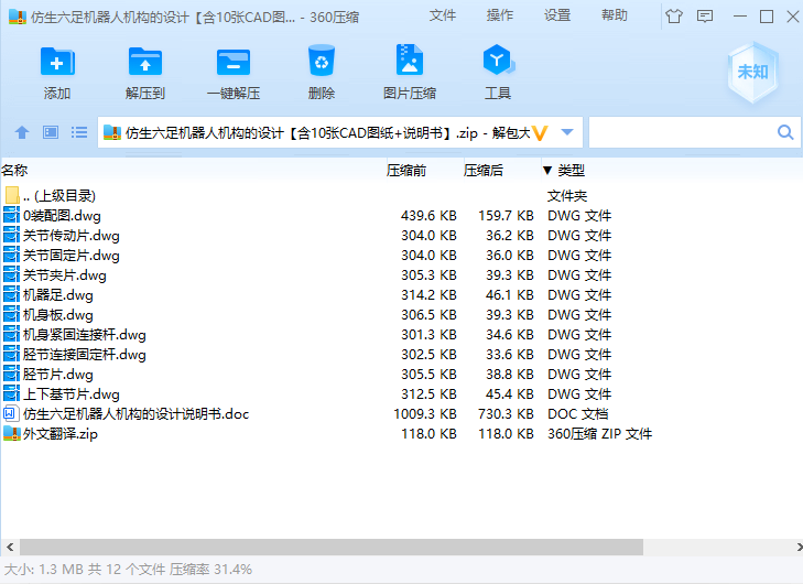 仿生六足机器人机构的设计【含10张CAD图纸+说明书】