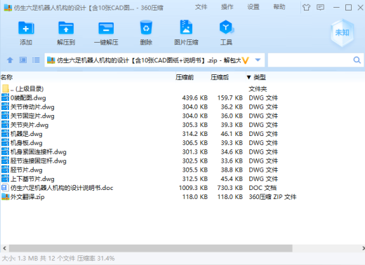 仿生六足机器人机构的设计【含10张CAD图纸+说明书】缩略图