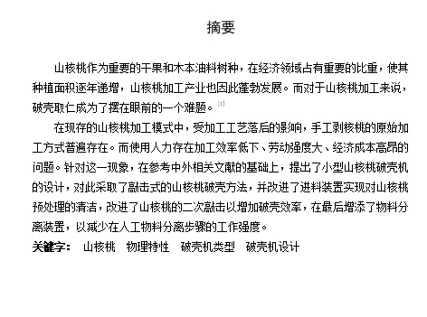 小型山核桃破壳机械设计含15张CAD图缩略图