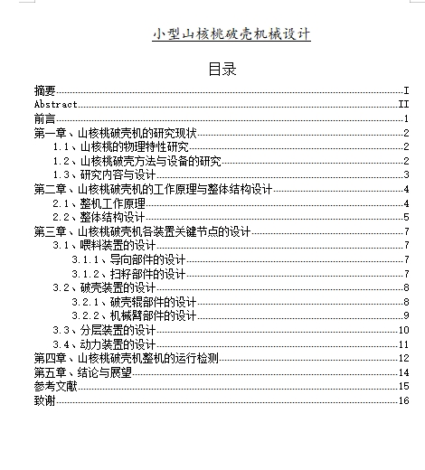 小型山核桃破壳机械设计含15张CAD图