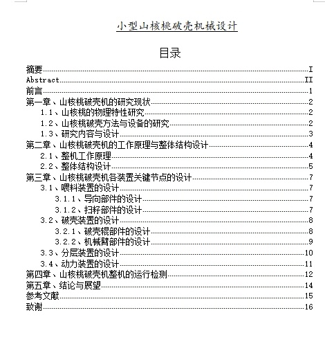 小型山核桃破壳机械设计含15张CAD图缩略图