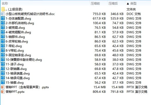 小型山核桃破壳机械设计含15张CAD图缩略图