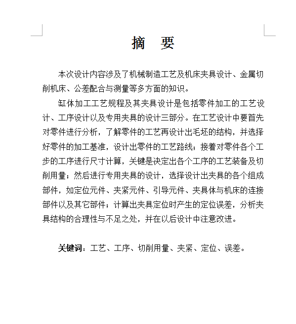 缸体加工工艺及夹具设计【8CAD图+说明书】