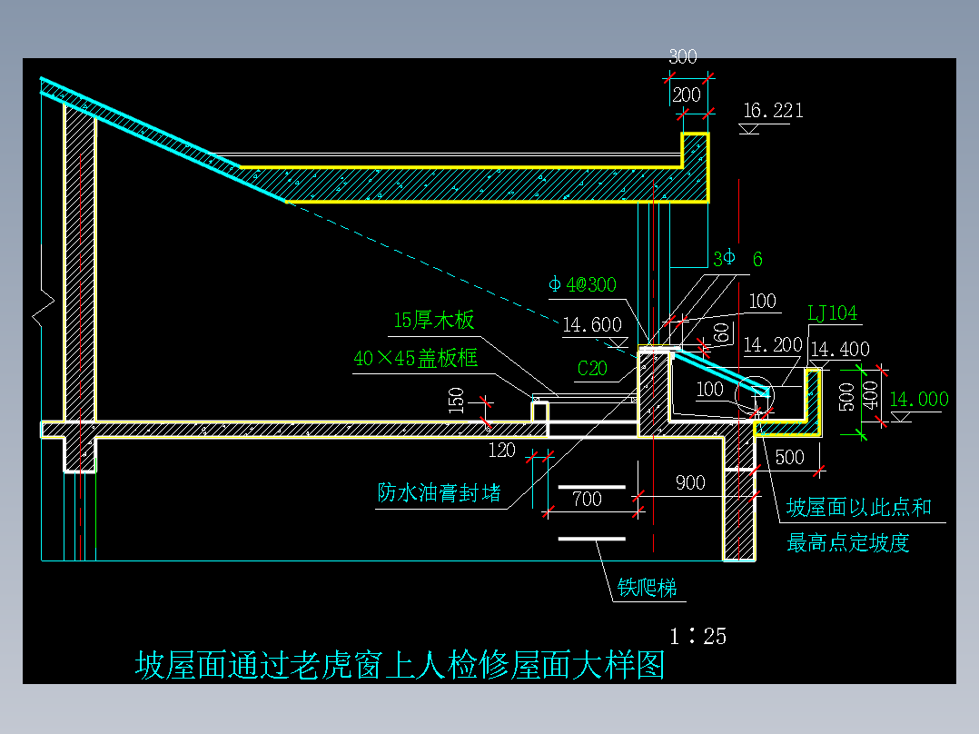 坡屋面老虎窗 通过老虎窗上人检修屋面节点大样