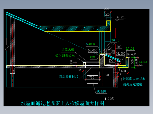 坡屋面老虎窗 通过老虎窗上人检修屋面节点大样