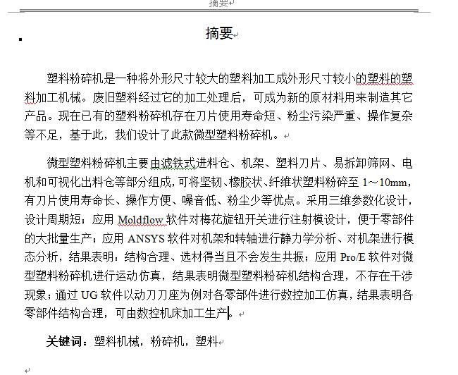 微型塑料粉碎机设计含proe三维