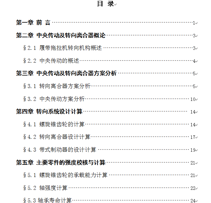 中央传动及转向离合器设计