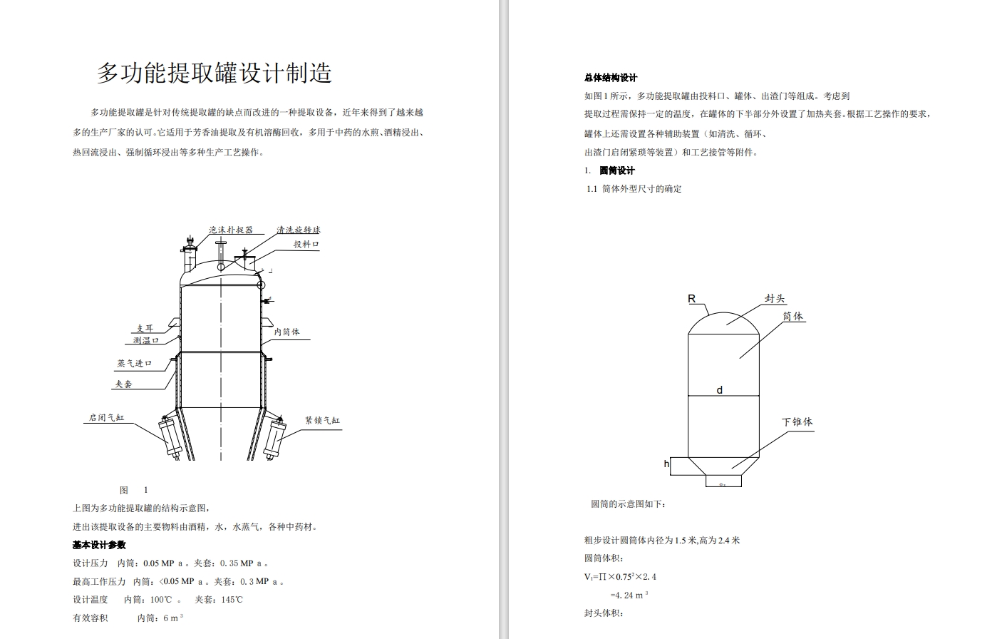 多功能提取罐设计制造CAD+说明书 83347