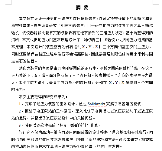 高地三维应力液压伺服装置设计