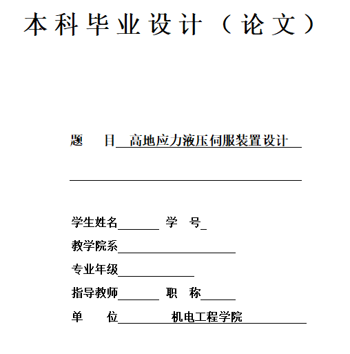 高地三维应力液压伺服装置设计