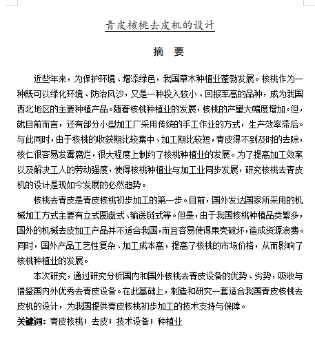 青皮核桃去皮机的设计含8张CAD图