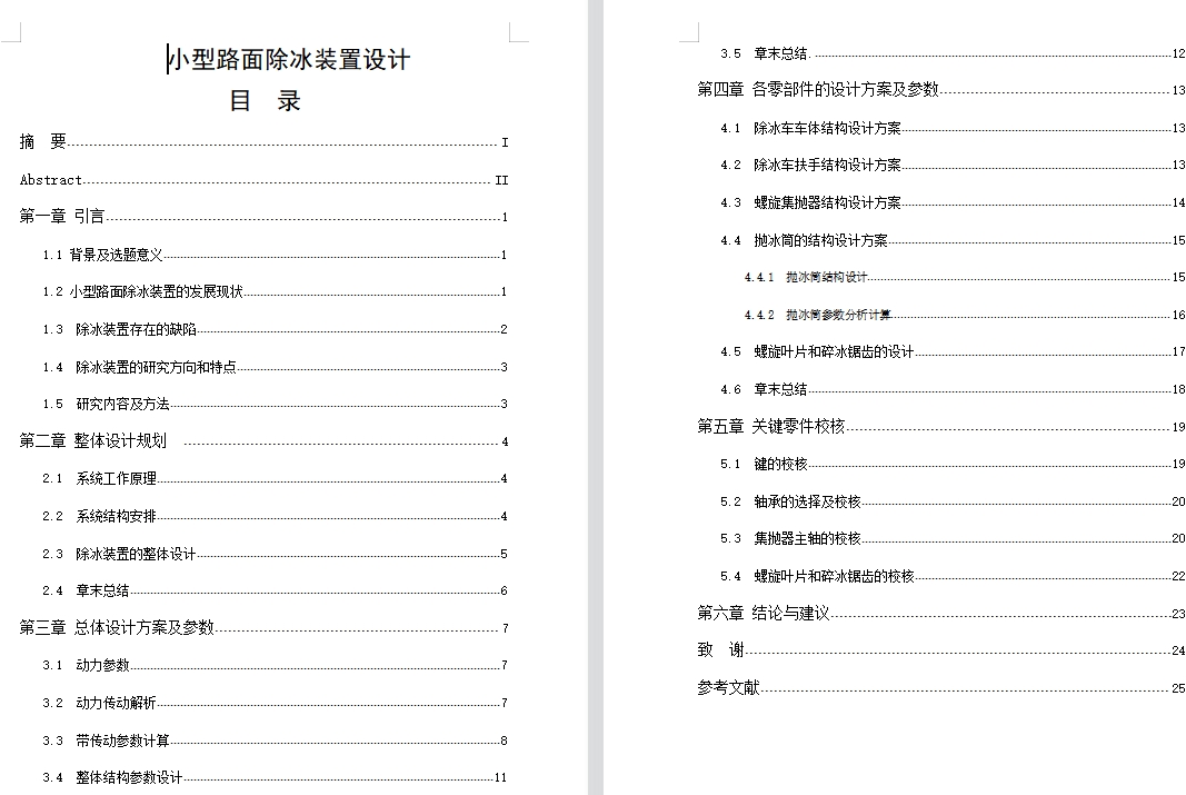 小型路面除冰装置设计含NX三维仿真及17张CAD图