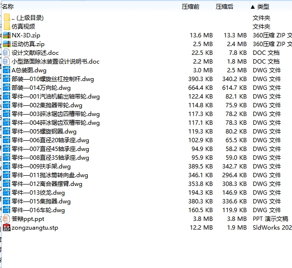 小型路面除冰装置设计含NX三维仿真及17张CAD图