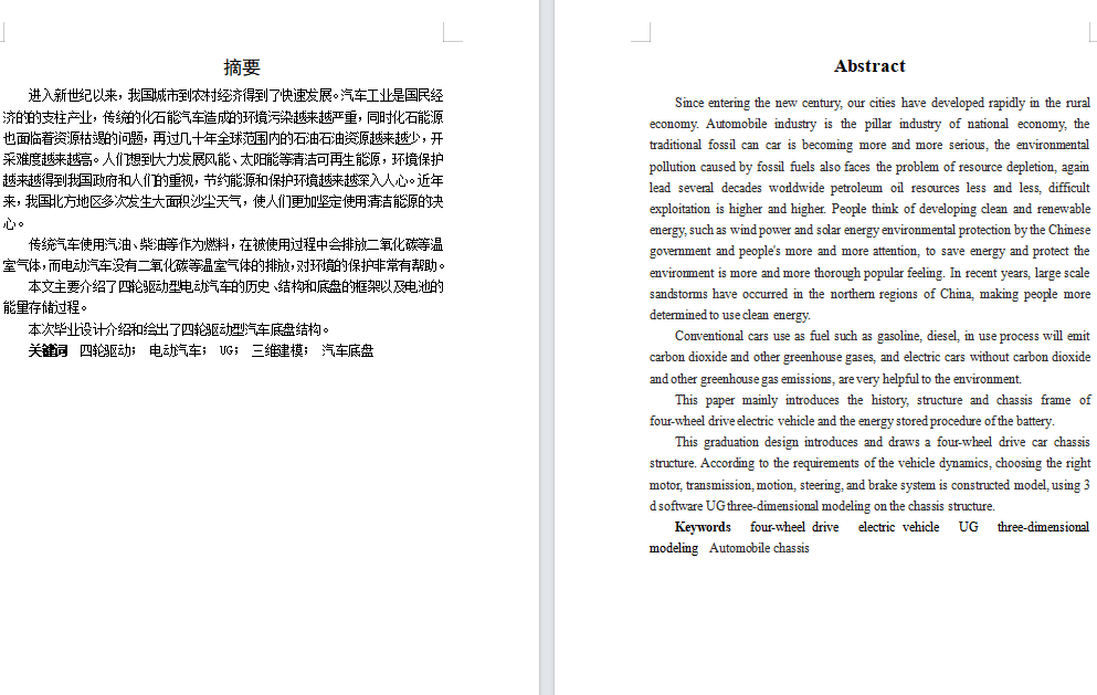 四轮驱动电动汽车底盘结构设计（含CAD图纸+说明书）