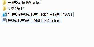 Q387-生产线摆渡小车的设计【三维SolidWorks】缩略图