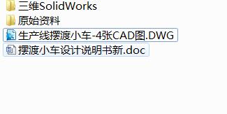 Q387-生产线摆渡小车的设计【三维SolidWorks】