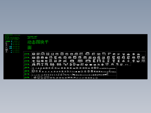 CS28-室内CAD动态图库