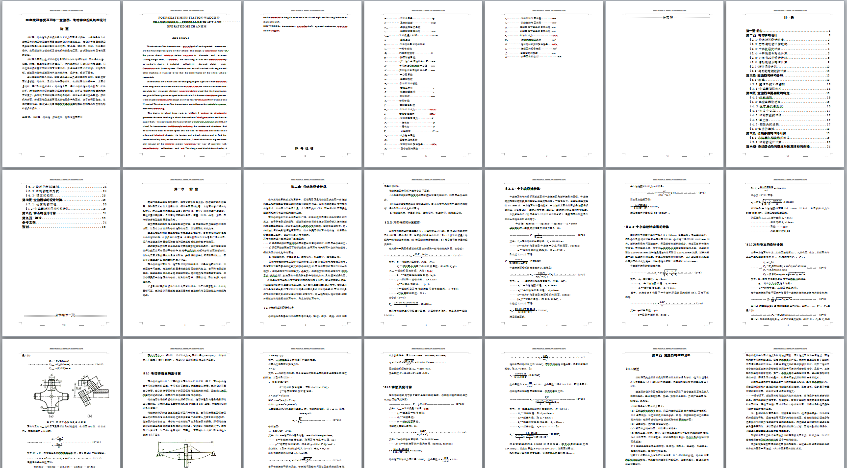 0035-四座微型客货两用车-变速器、传动轴和操纵机构设计（CAD图+翻译）