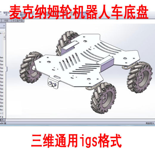 麦克纳姆轮图纸模型全方位轮机器人车底盘3D三维机械设计图AA0310缩略图