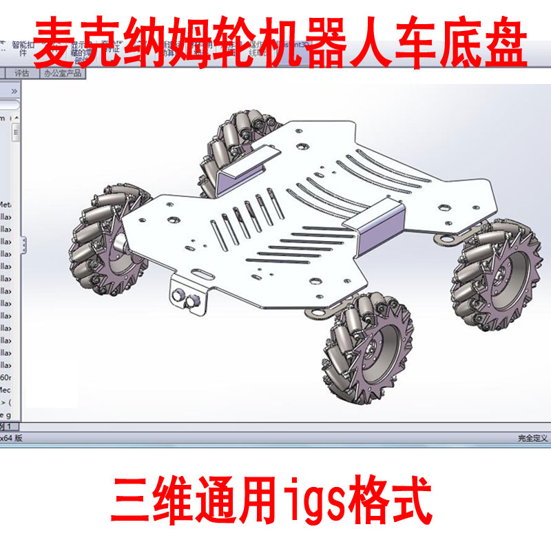 麦克纳姆轮图纸模型全方位轮机器人车底盘3D三维机械设计图AA0310