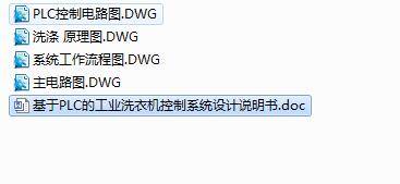 Q149-基于PLC的工业洗衣机控制系统的设计【三菱PLC】缩略图