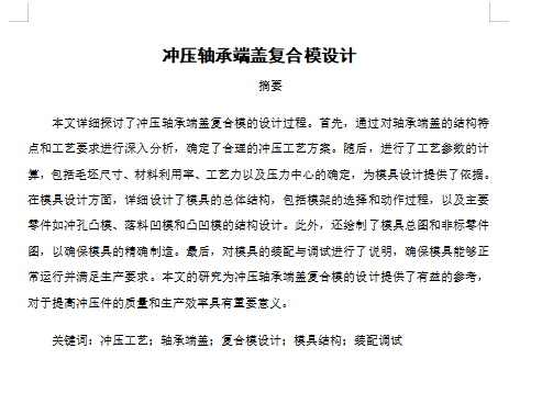 轴承端盖的冲压复合模设计-冲裁模含4张CAD图