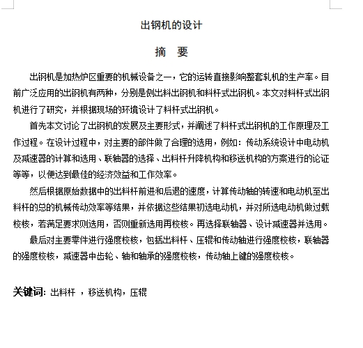 料杆式出钢机的设计含6张CAD图