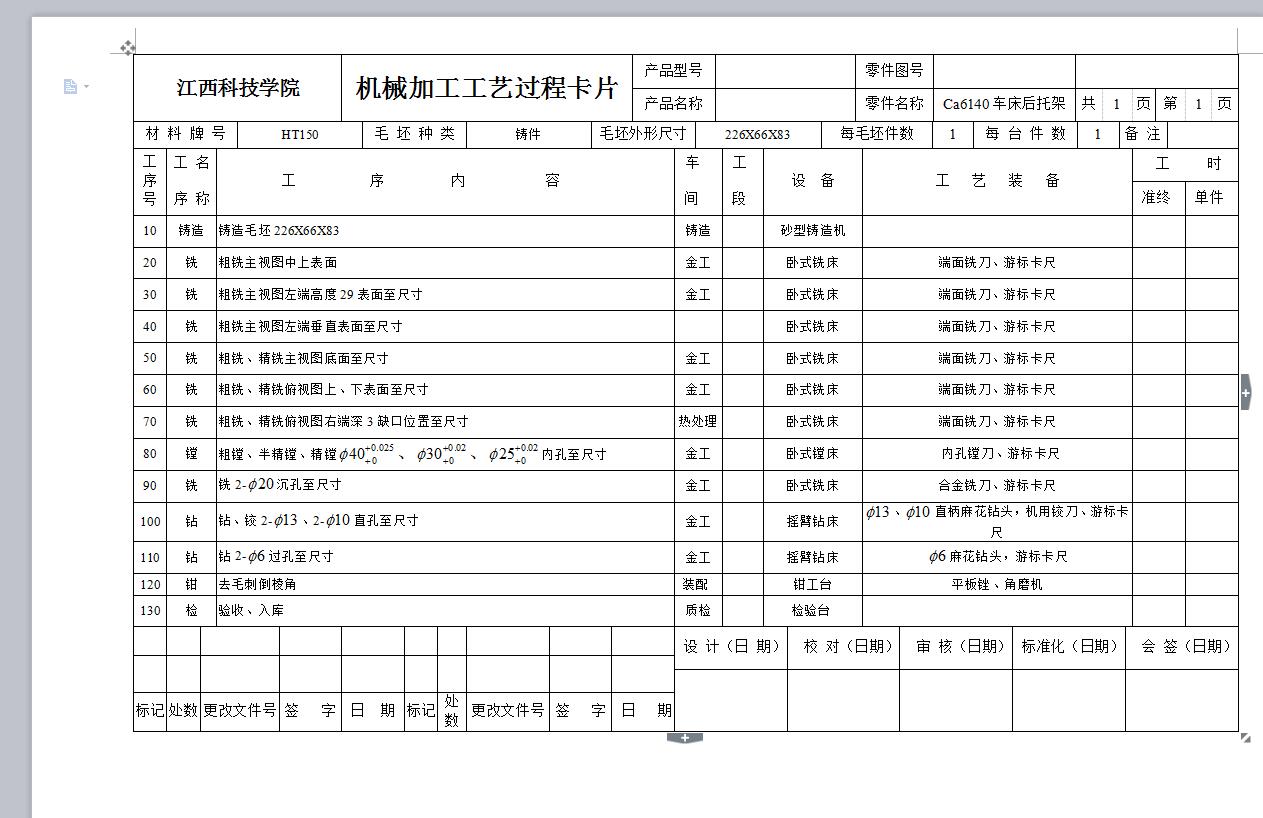 ca6140机床后托架机械加工工艺及铣底面夹具设计【一面两销】
